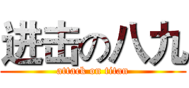 进击の八九 (attack on titan)
