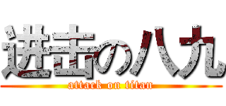 进击の八九 (attack on titan)
