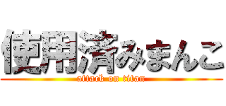使用済みまんこ (attack on titan)