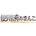 使用済みまんこ (attack on titan)