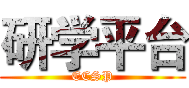 研学平台 (ECSP)