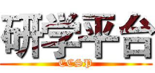 研学平台 (ECSP)