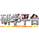 研学平台 (ECSP)