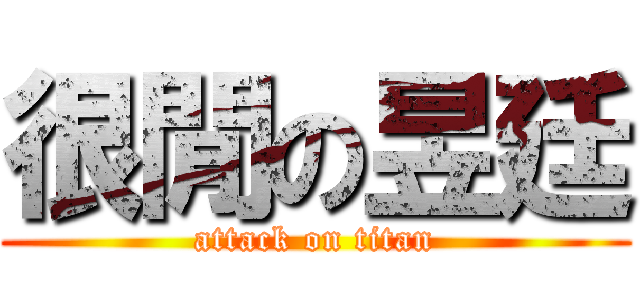 很閒の昱廷 (attack on titan)