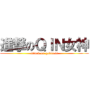 進撃のＱＩＮ女神 (attack on godness)