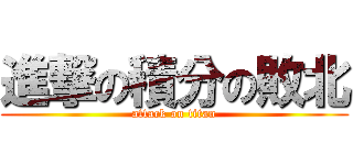 進撃の積分の敗北 (attack on titan)