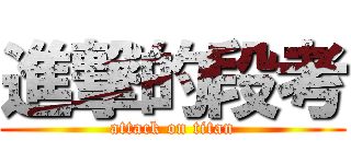 進撃的段考 (attack on titan)