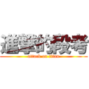 進撃的段考 (attack on titan)