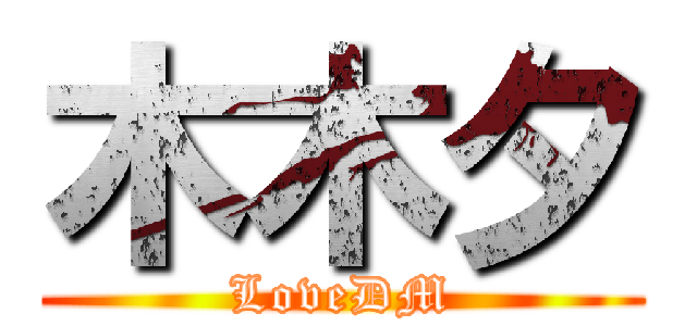 木木夕 (LoveDM)
