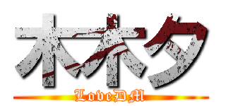 木木夕 (LoveDM)
