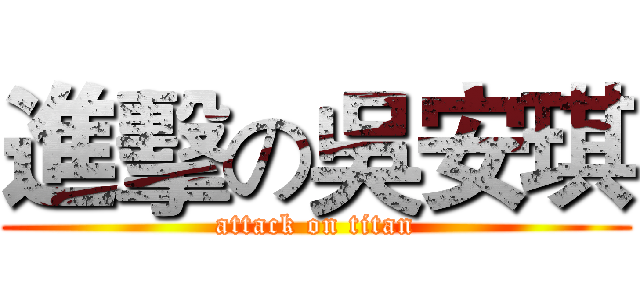 進擊の吳安琪 (attack on titan)