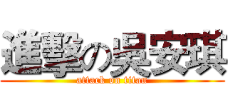 進擊の吳安琪 (attack on titan)