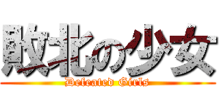 敗北の少女 (Defeated Girls)