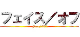フェイス／オフ (Face/Off)