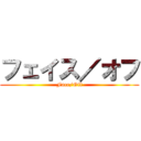 フェイス／オフ (Face/Off)