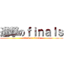 進撃のｆｉｎａｌｓ (attack on finals)