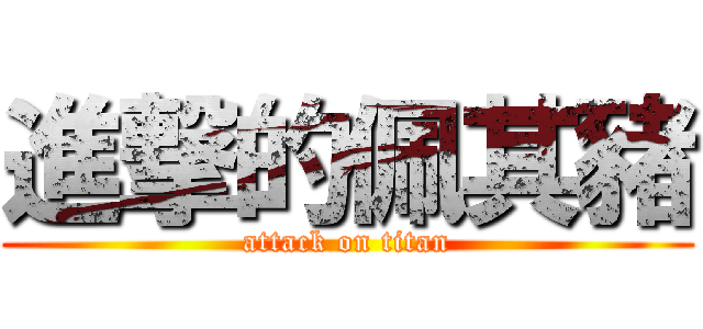 進撃的佩其豬 (attack on titan)