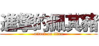 進撃的佩其豬 (attack on titan)