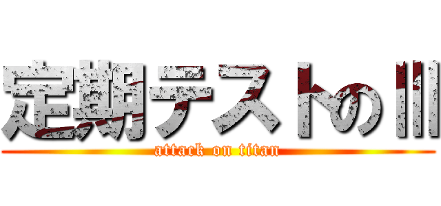 定期テストのⅢ (attack on titan)