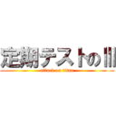 定期テストのⅢ (attack on titan)