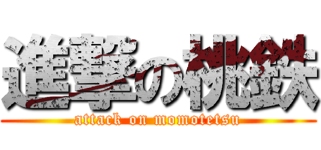 進撃の桃鉄 (attack on momotetsu)
