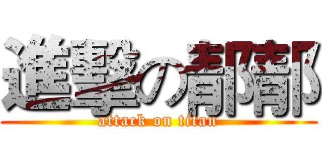 進擊の郬郬 (attack on titan)