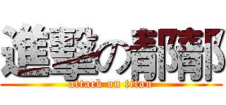進擊の郬郬 (attack on titan)