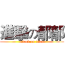 進擊の郬郬 (attack on titan)