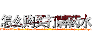 怎么购买打牌药水 (怎么购买打牌药水【电-186x2687x6963-Q278180069元-吉-药-业】我们做的是长期生意,靠的是老客户长期支持 http://sngk.net/AdLDLK
)