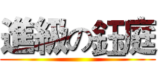 進級の鈺庭 ()