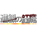 進級の鈺庭 ()