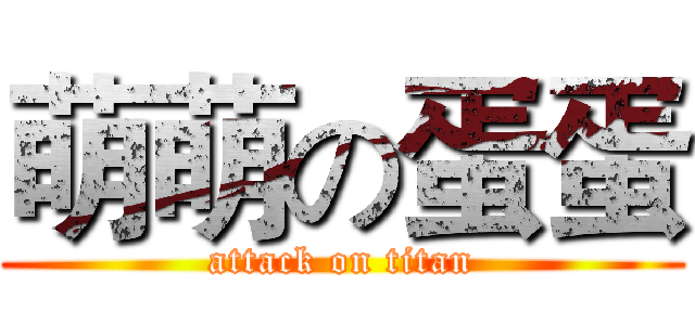萌萌の蛋蛋 (attack on titan)