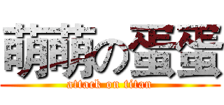 萌萌の蛋蛋 (attack on titan)