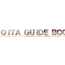 ＯＩＴＡ ＧＵＩＤＥ ＢＯＯＫ (attack on titan)