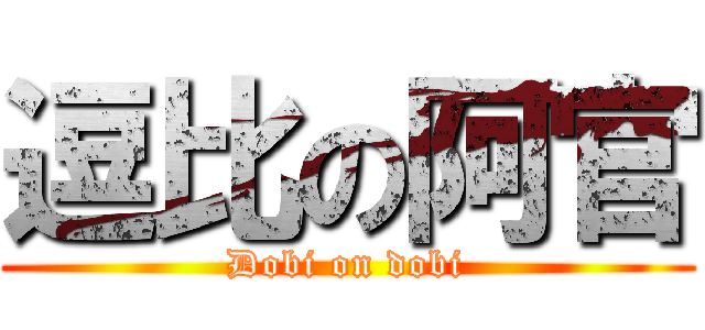 逗比の阿官 (Dobi on dobi)