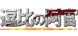 逗比の阿官 (Dobi on dobi)