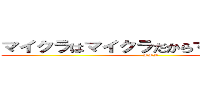 マイクラはマイクラだからマイクラである (MMM)