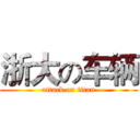 浙大の车辆 (attack on titan)