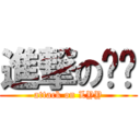 進撃の媳妇 (attack on LYY)