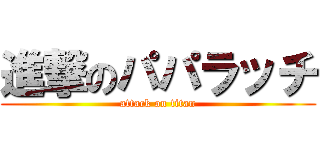 進撃のパパラッチ (attack on titan)