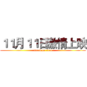 １１月１１日激情上映 (attack on titan)