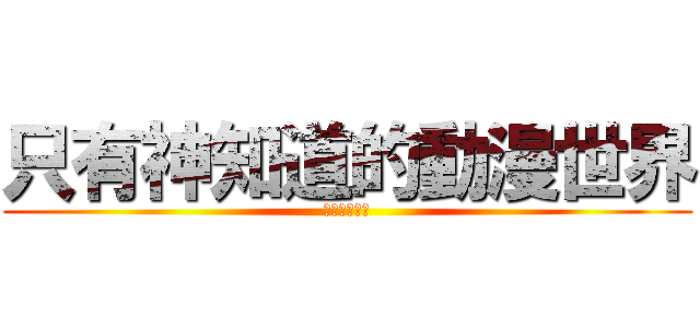 只有神知道的動漫世界 (請求幫忙按讚)