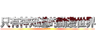 只有神知道的動漫世界 (請求幫忙按讚)