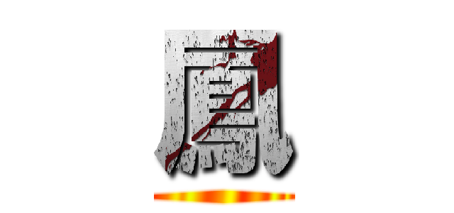 鳳 ()