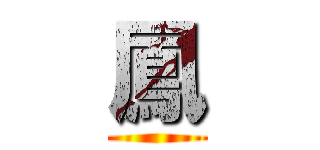 鳳 ()