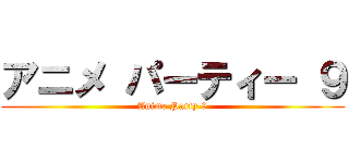 アニメ パーティー ９ (Anime Party 9)