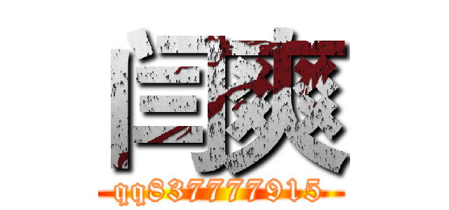 闫爽 (qq837777915)