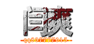 闫爽 (qq837777915)