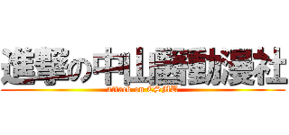進撃の中山醫動漫社 (attack on CSMU)