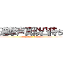 進撃声真似凸待ち (With Eren ＆ Armin)